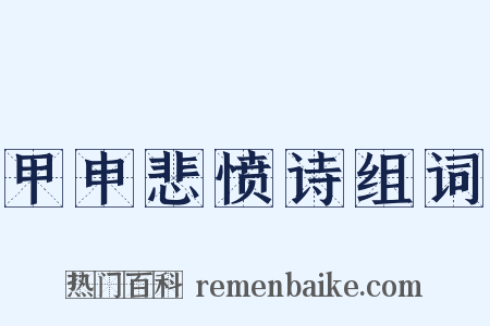 甲申悲愤诗组词是什么意思的图片